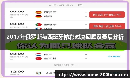 2017年俄罗斯与西班牙精彩对决回顾及赛后分析
