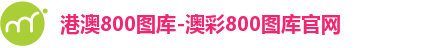 800图库